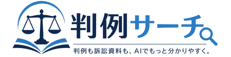 判例サーチ